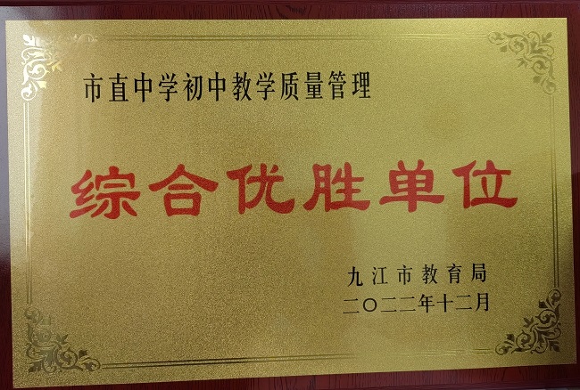 喜報(bào)！九江三中榮獲教育教學(xué)管理工作雙“綜合優(yōu)勝單位”