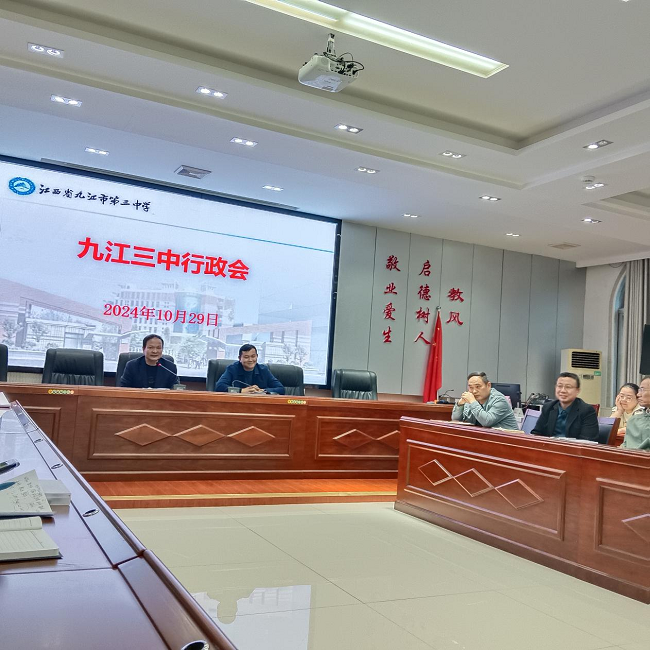九江三中行政干部會(huì)